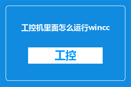 工控机里面怎么运行wincc(如何启动工控机中的Windows Control Center)