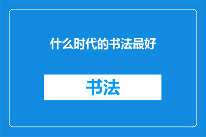 什么时代的书法最好(何时代书法最为卓越？)