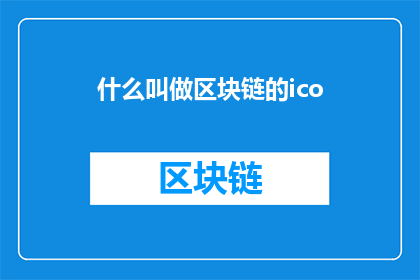 什么叫做区块链的ico(什么是区块链的ICO？)