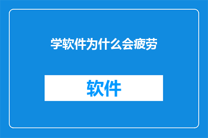 学软件为什么会疲劳(为何学习软件时会感到疲惫？)