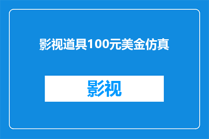 影视道具100元美金仿真(100元美金能买什么仿真影视道具？)