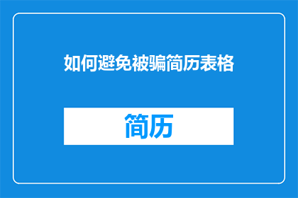 如何避免被骗简历表格(如何有效避免在求职过程中遭遇诈骗？)