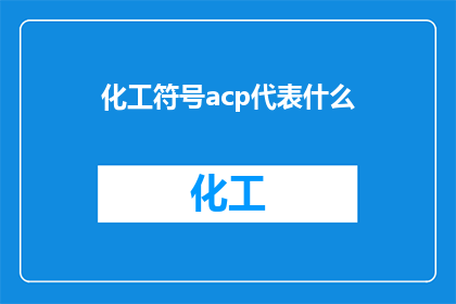 化工符号acp代表什么