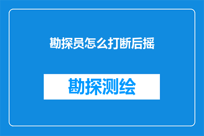 勘探员怎么打断后摇