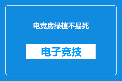 电竞房绿植不易死(电竞房中如何巧妙养护绿植，以确保它们生机勃勃？)