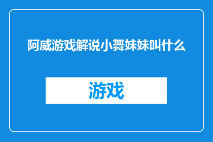 阿威游戏解说小舞妹妹叫什么(阿威游戏解说小舞妹妹的真名是什么？)