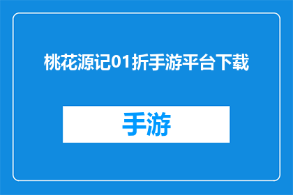 桃花源记01折手游平台下载(桃花源记手游平台下载，01折优惠活动是否真实有效？)