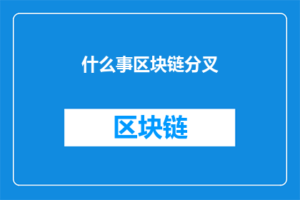 什么事区块链分叉(区块链分叉是什么？它如何影响整个网络的运作和安全性？)