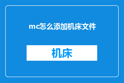 mc怎么添加机床文件(如何向MC中添加机床文件？)