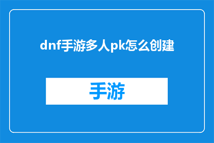 dnf手游多人pk怎么创建(如何创建DNF手游中的多人PK模式？)