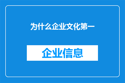 为什么企业文化第一(为什么企业文化是企业成功的关键？)