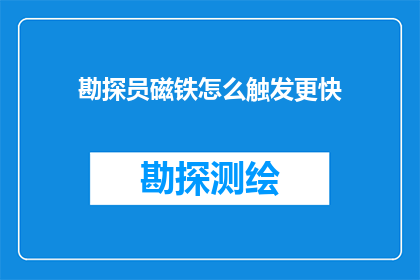 勘探员磁铁怎么触发更快(如何提高勘探员使用磁铁的效率？)