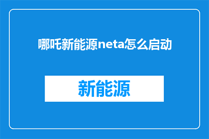 哪吒新能源neta怎么启动(如何启动哪吒新能源neta？)