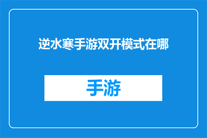 逆水寒手游双开模式在哪(逆水寒手游双开模式的设置方法是什么？)