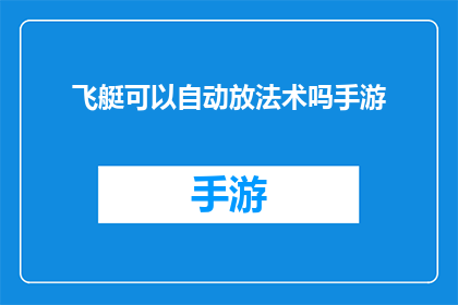 飞艇可以自动放法术吗手游(飞艇是否具备自动施放法术的能力？)