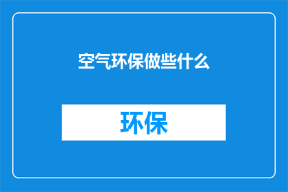 空气环保做些什么(我们能为空气环保做些什么？)