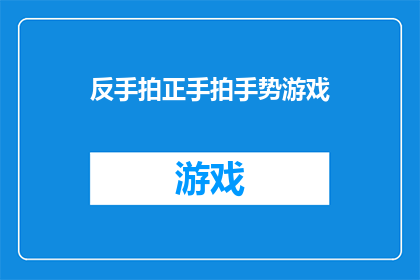 反手拍正手拍手势游戏(反手拍正手拍手势游戏：如何玩转这一趣味互动？)