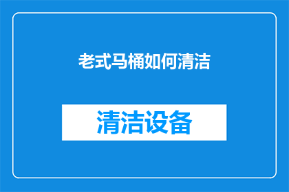 老式马桶如何清洁(如何彻底清洁老式马桶？)