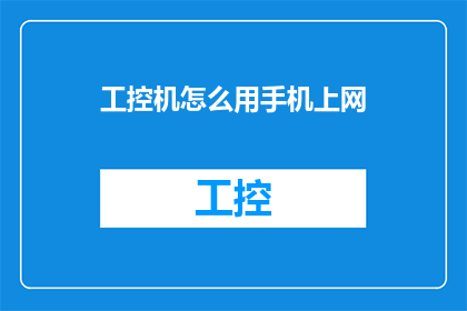 工控机怎么用手机上网(如何用手机上网？工控机连接互联网的疑问解答)