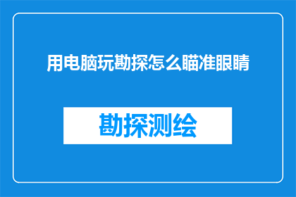 用电脑玩勘探怎么瞄准眼睛(如何用电脑进行勘探时精确瞄准眼睛？)