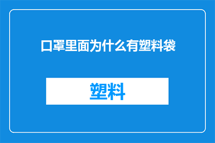 口罩里面为什么有塑料袋(口罩内部为何藏匿塑料袋？)