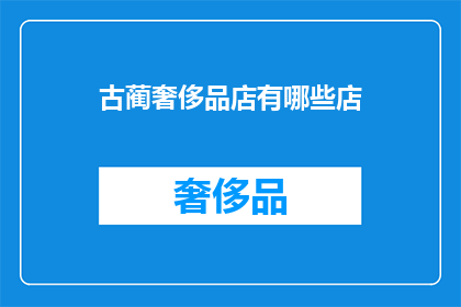 古蔺奢侈品店有哪些店(古蔺地区有哪些奢华品牌专卖店？)