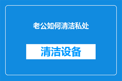 老公如何清洁私处