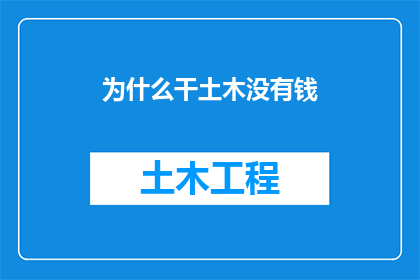 为什么干土木没有钱(为何投身土木工程行业，却鲜有丰厚回报？)