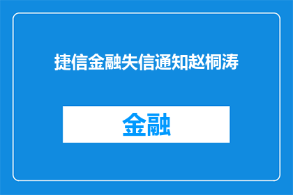捷信金融失信通知赵桐涛(捷信金融失信通知赵桐涛：谁是失信者？)