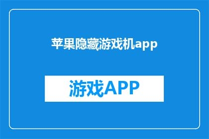 苹果隐藏游戏机app(苹果隐藏游戏机app：你发现了吗？)