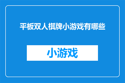 平板双人棋牌小游戏有哪些(探索平板双人棋牌小游戏的多样性，你能找到哪些令人兴奋的选项？)