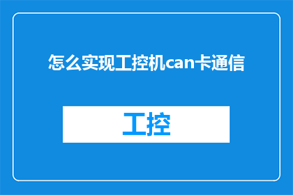 怎么实现工控机can卡通信(如何实现工业控制计算机工控机上的CAN卡通信？)