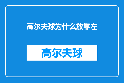 高尔夫球为什么放靠左(为什么高尔夫球总是被放置在球场的左侧？)