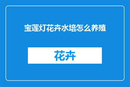 宝莲灯花卉水培怎么养殖(如何正确养护宝莲灯花卉进行水培？)