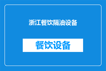 浙江餐饮隔油设备(浙江地区餐饮行业如何有效管理油脂污染？)