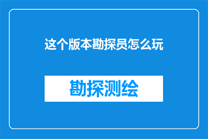 这个版本勘探员怎么玩(如何掌握这个版本勘探员的精髓？)