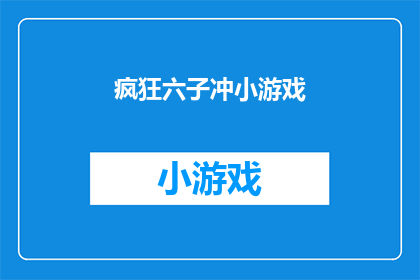 疯狂六子冲小游戏(疯狂六子冲小游戏：您准备好迎接挑战了吗？)