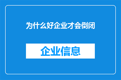 为什么好企业才会倒闭(为什么那些杰出的企业最终会走向衰败？)