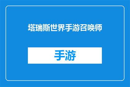 塔瑞斯世界手游召唤师(塔瑞斯世界手游召唤师：你准备好成为游戏中的传奇召唤师了吗？)
