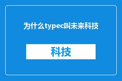 为什么typec叫未来科技(为什么typec被称为未来科技？)