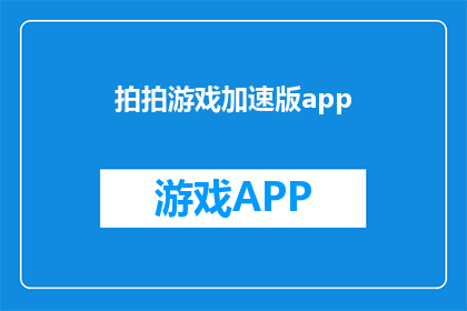 拍拍游戏加速版app(拍拍游戏加速版app：您是否已经体验过这款应用带来的游戏速度提升？)