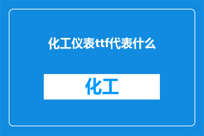 化工仪表ttf代表什么(化工仪表中的TTF代表什么？)