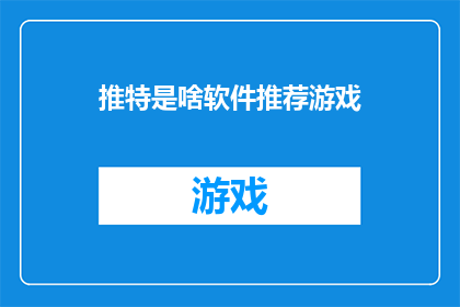 推特是啥软件推荐游戏(推特是什么软件？它推荐的游戏有哪些值得一试？)