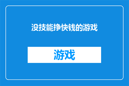 没技能挣快钱的游戏(如何快速赚取技能缺乏时的游戏收入？)