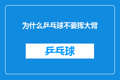 为什么乒乓球不要挥大臂(为什么乒乓球运动员在比赛中不使用大幅度挥臂动作？)