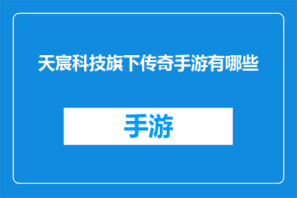 天宸科技旗下传奇手游有哪些(天宸科技旗下有哪些传奇手游？)