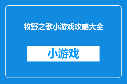 牧野之歌小游戏攻略大全(牧野之歌小游戏攻略大全疑问句长标题：如何精通牧野之歌游戏的全面攻略？)
