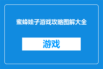 蜜蜂娃子游戏攻略图解大全(如何高效地掌握蜜蜂娃子游戏攻略图解大全？)