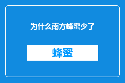 为什么南方蜂蜜少了(南方蜂蜜为何日渐稀缺？探究其背后的原因与影响)