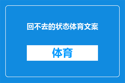 回不去的状态体育文案(为何我们无法摆脱那些令人窒息的体育状态？)